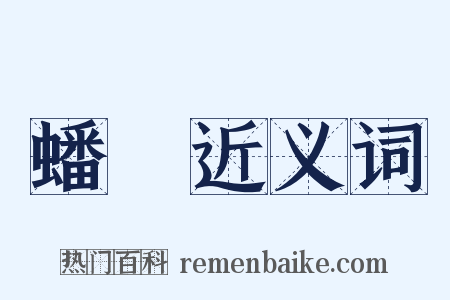 蟠蟉近义词是什么意思的图片